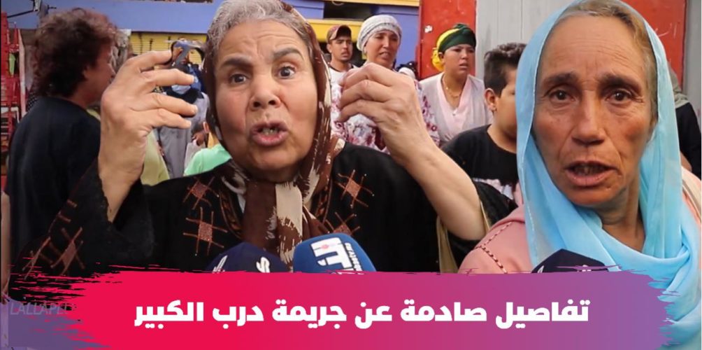 راحت ضحيتها طفلة.. تفاصيل جريمة هزت حي درب الكبير في البيضاء (فيديو)