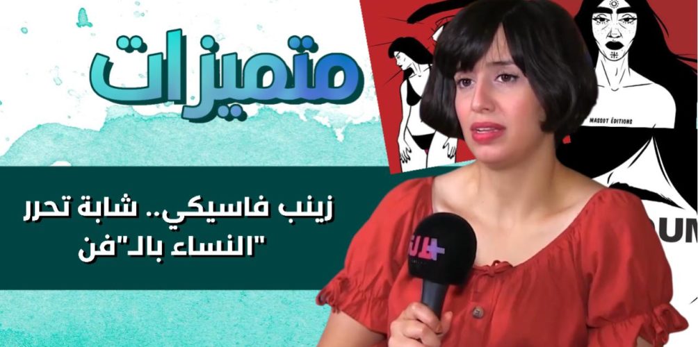 لتحرير المرأة من ثقافة « حشومة وعيب ».. زينب فاسيكي تستخدم الرسوم المصورة (فيديو)