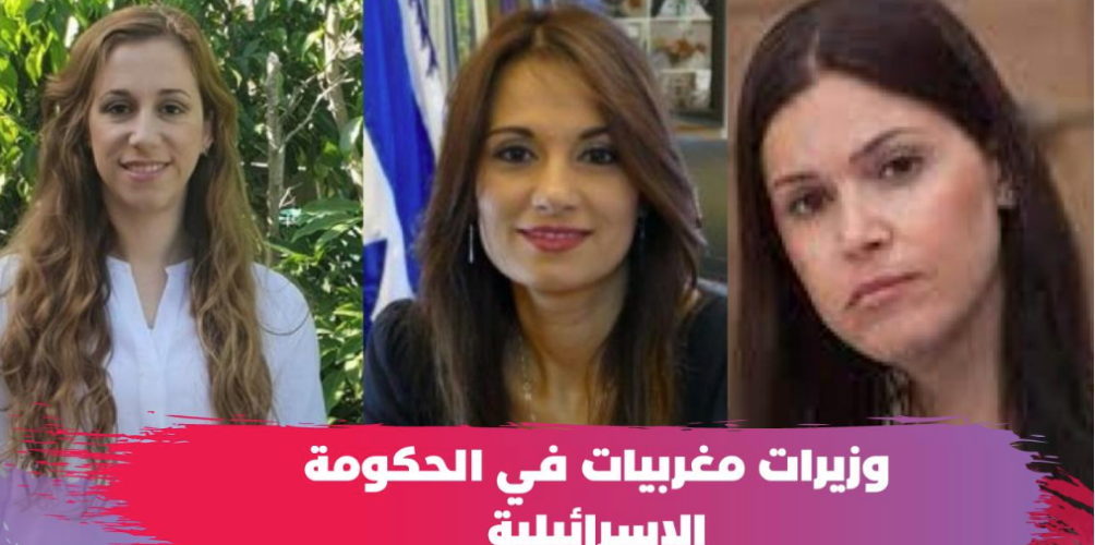 بين 27 وزيرا.. 3 وزيرات من أصل مغربي في الحكومة الإسرائيلية