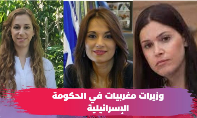 بين 27 وزيرا.. 3 وزيرات من أصل مغربي في الحكومة الإسرائيلية