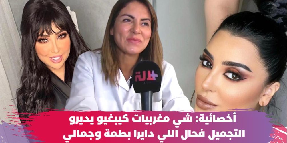 أخصائية تجميل: المغربيات كيديرو بزاف شفط الدهون والنحت وكيبغيو يوليو فحال جمالي ولا دنيا بطمة (فيديو)