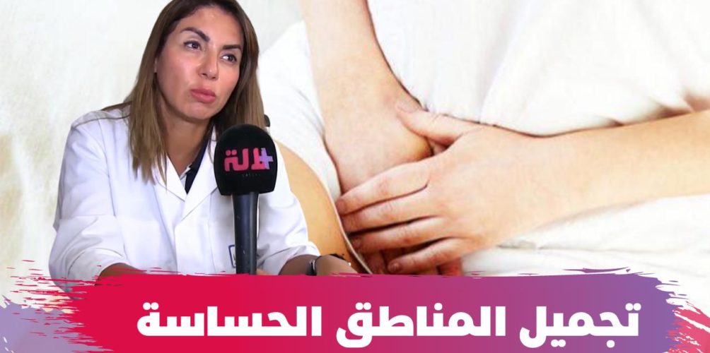 أخصائية: عمليات التجميل فيها مخاطر… وتزاد الإقبال بين المغاربة على تجميل المناطق الحساسة (فيديو)