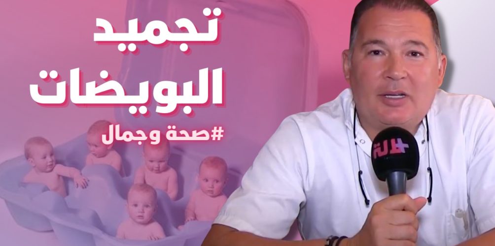 تقنية « تجميد البويضات ».. توضيحات أخصائي (فيديو)