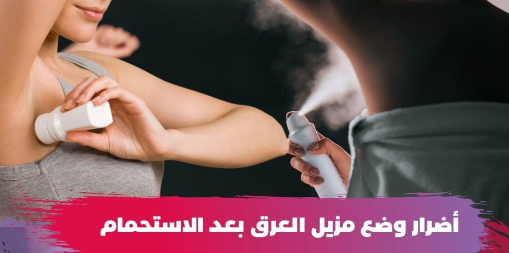 مضر بالصحة.. خبيرة تحذر من وضع مزيل العرق بعد الاستحمام (فيديو)