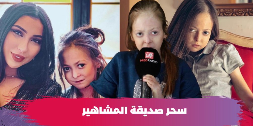 تعاني من مرض نادر.. سحر طفلة تحلم في أن تصبح ممثلة (فيديو)