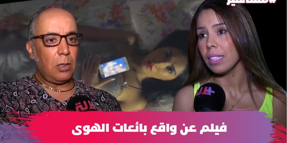 يعري واقع بائعات الهوى.. العرض ما قبل الأول لفيلم « التائهون » في البيضاء (فيديو)