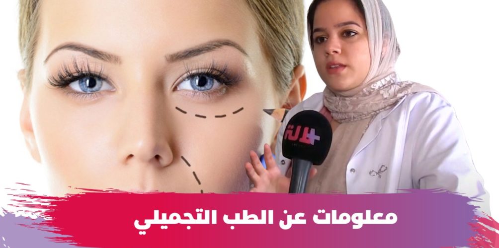 بلا فتيح وبلا بنج.. معلومات مهمة عن الطب التجميلي (فيديو)