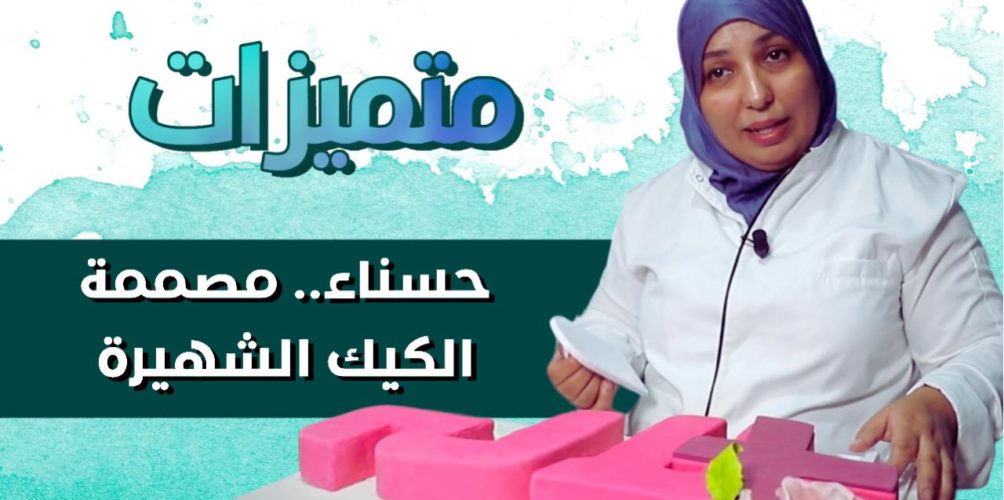 تعطي الدروس داخل المغرب وخارجه.. حسناء أستاذة الفنون التشكيلية التي تحولت إلى مصممة كيك شهيرة (فيديو)