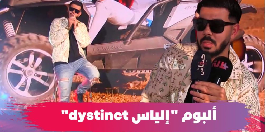 بغى يبين بلادو.. « إلياس dystinct » يطرح ألبومه بحضور مشاهير في البيضاء (فيديو)