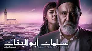 خطوة لنشر الدراما المغربية خارج الحدود.. ترجمة مسلسل « سلمات أبو البنات » إلى 3 لغات