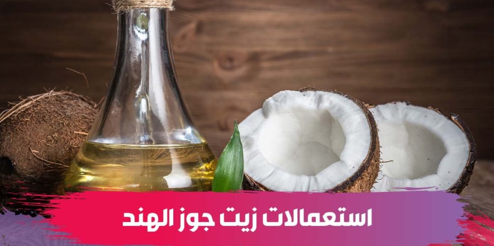 فوائده واستعمالاته.. معلومات مهمة عن زيت جوز الهند (فيديو)