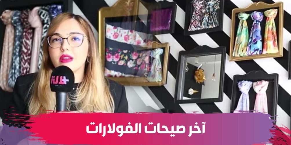 ألوانها وأشكالها.. آخر صيحات الفولارات مع المصممة مريم شقوري (فيديو)