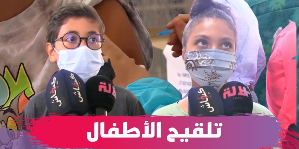 بحضور أولياء الأمور.. انطلاق تلقيح الأطفال مابين 12 و17 سنة (فيديو)