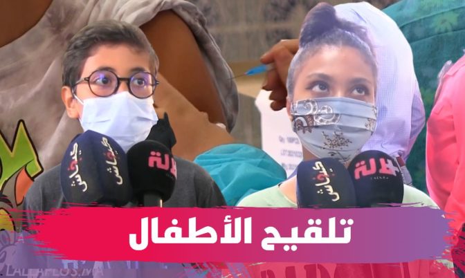 بحضور أولياء الأمور.. انطلاق تلقيح الأطفال مابين 12 و17 سنة (فيديو)