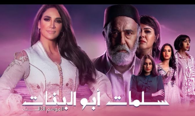 في موسمه الثالث.. اللبنانية ديانا حداد في مسلسل سلمات أبو البنات