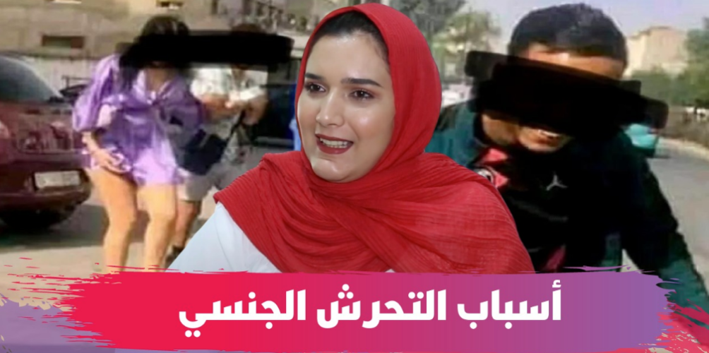 أسباب التحرش الجنسي ودوافعه.. أخصائية نفسية تفسر (فيديو)