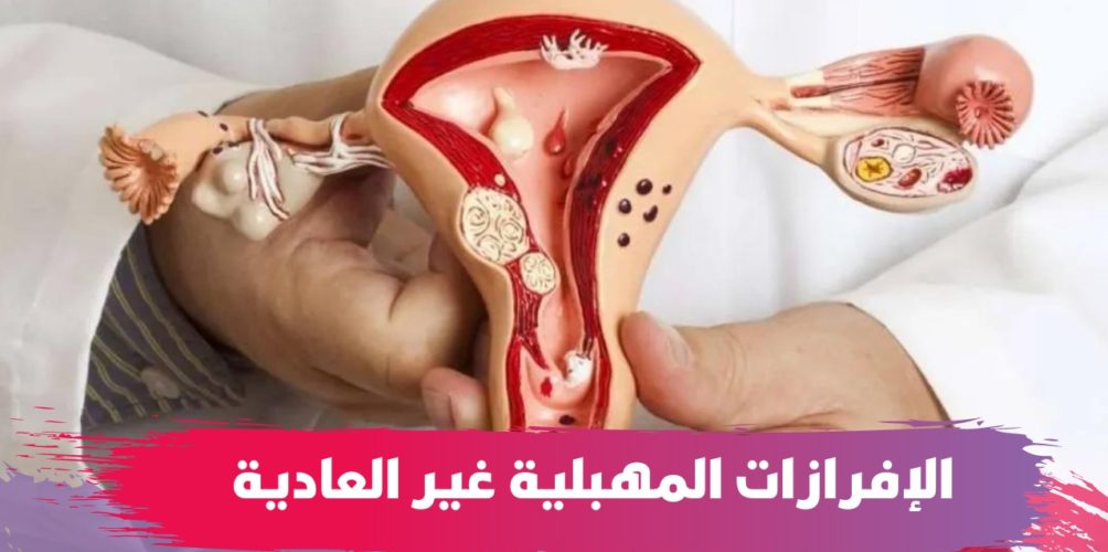 بينها الحكة.. أعراض الإفرازات المهبلية غير العادية (فيديو)