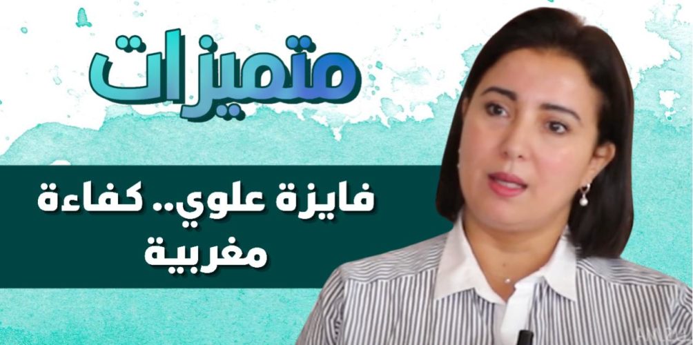 كفاءة مغربية.. مسار متميز لفايزة علوي أكاديمية وباحثة متخصصة في قانون الأعمال (فيديو)