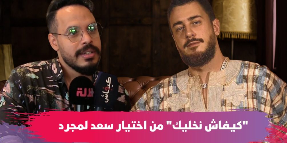 محمد الرفاعي: لمجرد هو اللي ختار ليا أغنية « كيفاش نخليك »… وقريبا غادي تخرج أغنية معاه (فيديو)