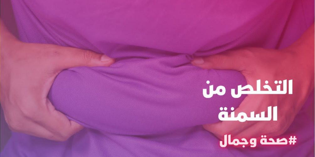 مشاكل السمنة وطرق علاجها.. أخصائية في الترويض الطبي توضح (فيديو)