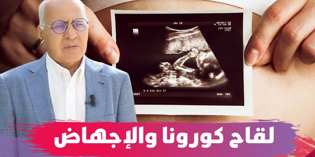 هل يؤثر لقاح كورونا على خصوبة الرجال ويتسبب في الإجهاض؟.. البروفيسور الناجي يجيب (فيديو)