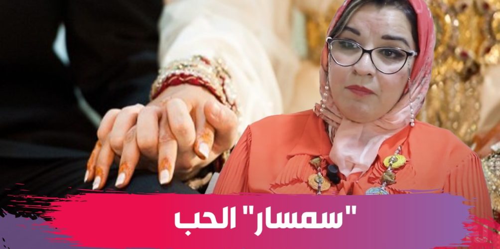 سعرها بين 1000 و7000 درهم.. « زواج سانطر » وكالة لاختيار شريك الحياة (فيديو)