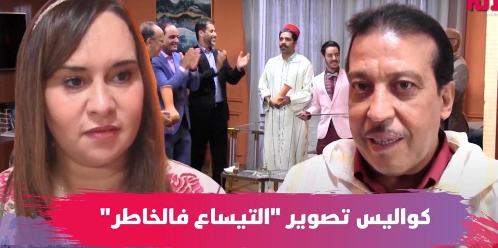 الضحك والنشاط.. كواليس تصوير سيتكوم « التيساع فالخاطر » (فيديو)