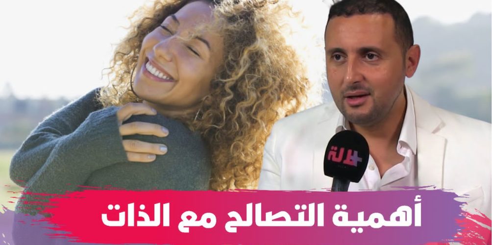 شنو هو التصالح مع الذات وشنو هي الأهمية ديالو؟.. كوتش يجيب (فيديو)