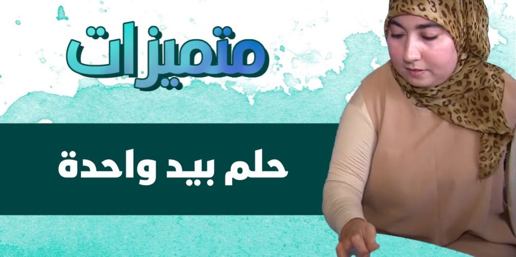 حلم بيد واحدة.. شابة تتحدى صعوبة الإعاقة ونظرة المجتمع (فيديو)