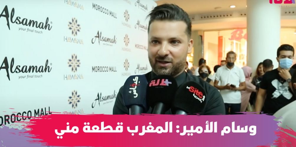 وسام الأمير: المغرب بلدي الثاني وقطعة مني (فيديو)