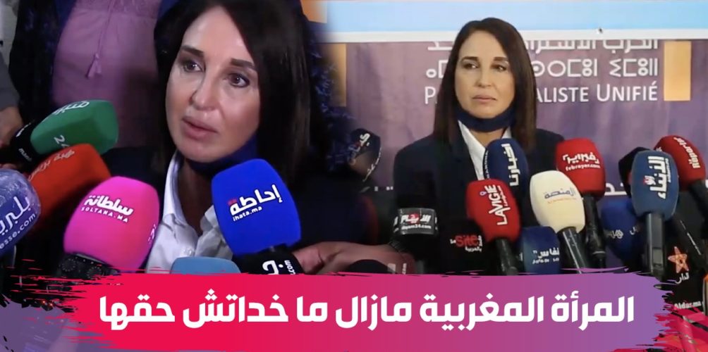 نبيلة منيب: المرأة المغربية مازال ما خداتش حقها… وهي اليوم حاضرة بقوة في كل المعارك (فيديو)