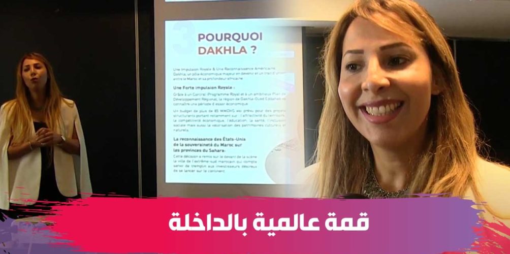 لمواكبة مشاريعهن الاقتصادية.. الداخلة تحتضن فعاليات القمة العالمية للمرأة (فيديو)