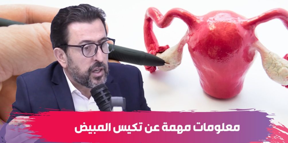 أسبابها وعلاماتها وطرق علاجها.. معلومات مهمة عن متلازمة تكيس المبيض على لسان أخصائي (فيديو)