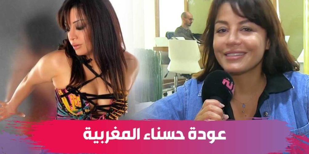 بعد 10 سنوات من الغياب.. حسناء المغربية تكشف دوافع غيابها ومشاريعها المستقبلية (فيديو)