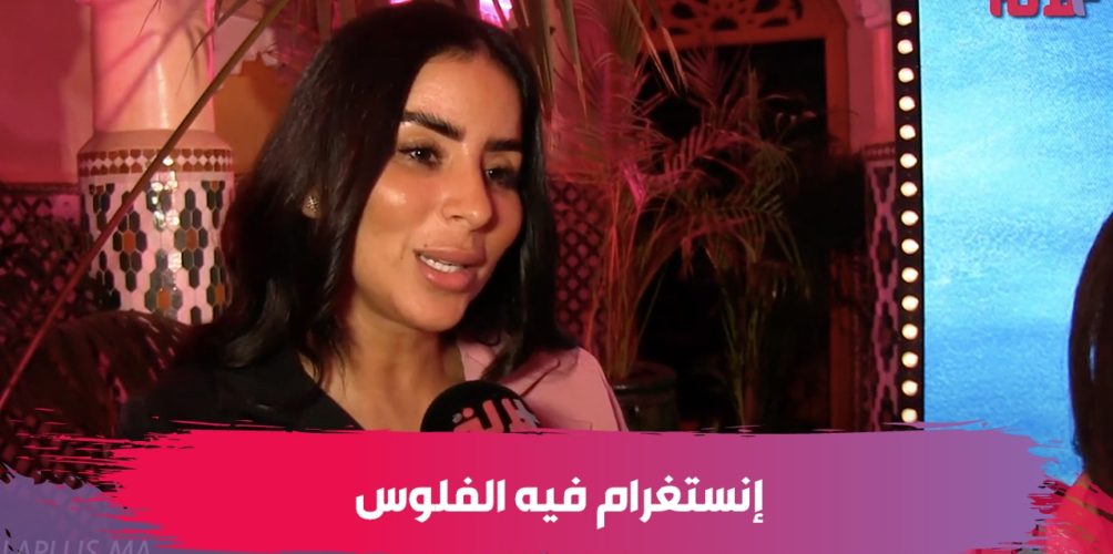 أسماء عمراني: الأمومة زوينة بزاف… وإنستغرام فيه الفلوس (فيديو)