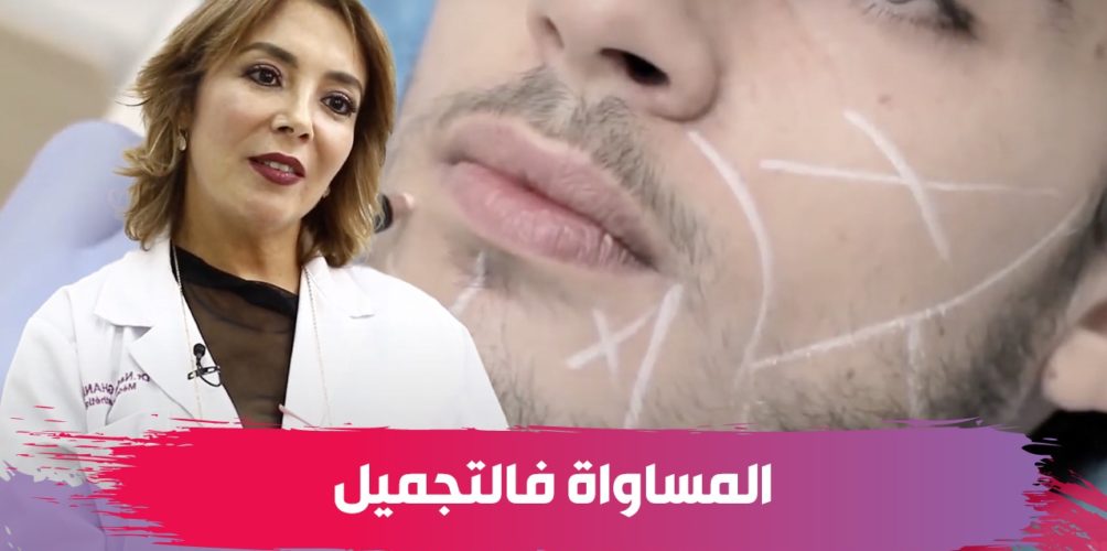 ‎تصحيح الجفون/ تجميل الأنف/ ترتيب اللحية.. عمليات التجميل الأكثر شيوعا عند الرجال (فيديو)