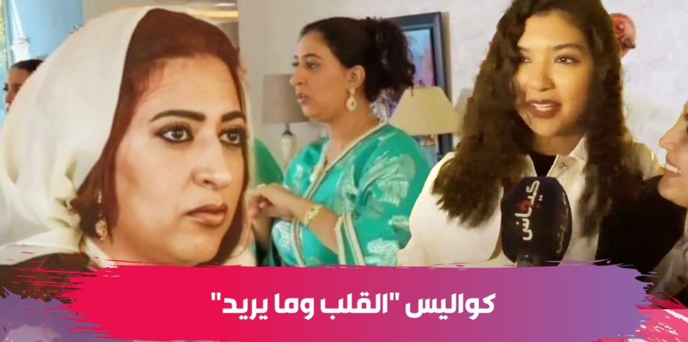 من بطولة دنيا بوطازوت.. انتهاء تصوير مسلسل « القلب وما يريد » في الرباط (فيديو)