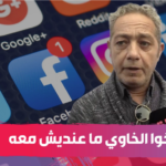 رفيق بوبكر: ما كاين لاش نحطو مشاكلنا في مواقع التواصل الاجتماعي (فيديو)