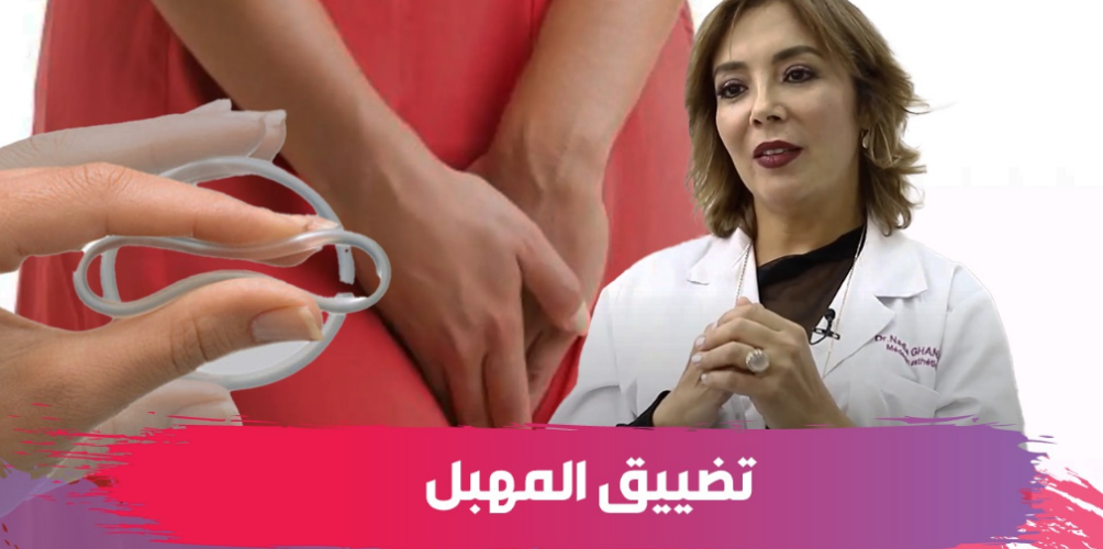 لتضييق المهبل.. أحدث التقنيات على لسان أخصائية تجميل (فيديو)