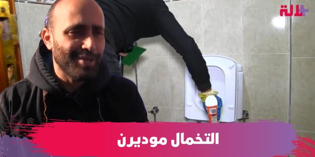 ماشي بالكراطة والجفاف.. شاب يطلق مشروع « التخمال » لتنظيف المنازل بأحدث التقنيات (فيديو)