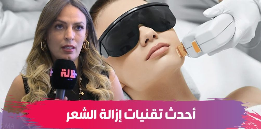 بدون لازير.. أخصائية تكشف أحدث تقنيات إزالة الشعر (فيديو)