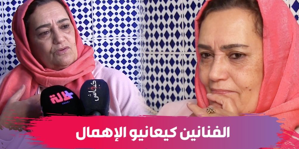 نعيمة بوحمالة: حالتي الصحية في تحسن… وبزاف ديال الفنانين كيعانيو الإهمال (فيديو)