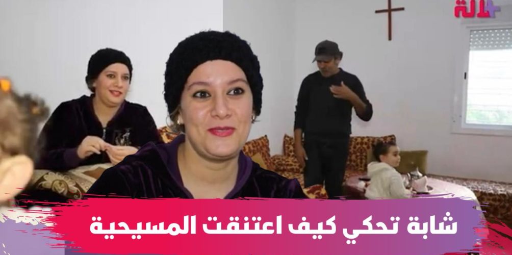 جربت عدة ديانات بعد خروجها من الإسلام.. شابة مغربية تحكي كيف اعتنقت المسيحية (فيديو)