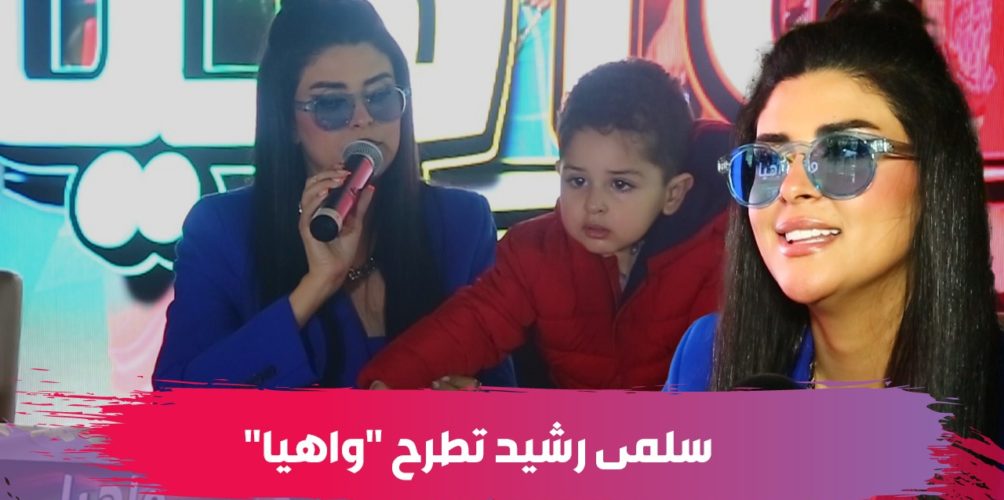 بحضور ابنها.. سلمى رشيد تزيل الستار عن جديدها « واهيا » وتكشف عن كواليسه (فيديو)