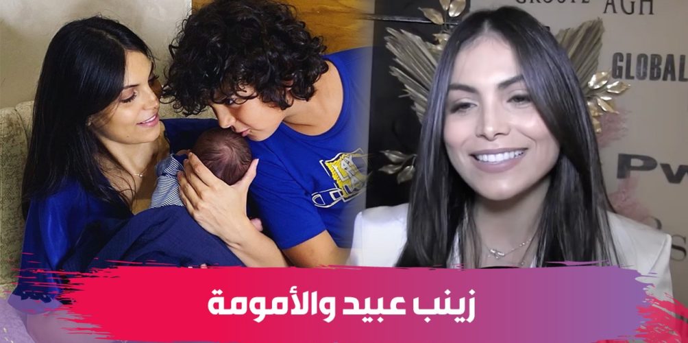 بعد أن أصبحت أما للمرة الثانية.. زينب عبيد تعبر عن سعادتها وتعبر عن حبها للأمومة (فيديو)