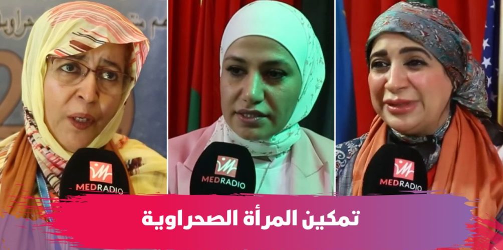 لمواكبة المرأة الصحراوية وتمكينها اقتصاديا.. تنظيم ملتقى العيون حول القيادة النسائية (فيديو)