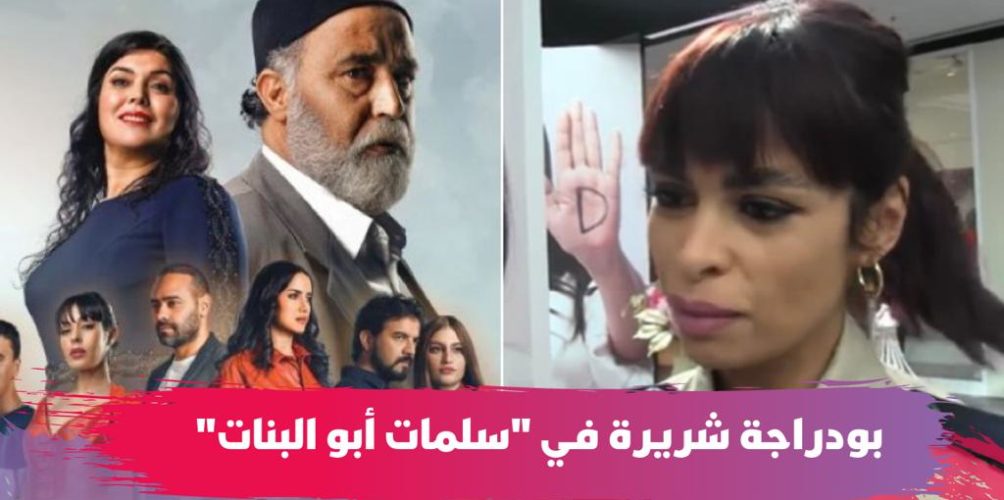 كوثر بودراجة: غادي نلعب دور شريرة فسلمات أبو البنات… ودوري غادي تكون عندو إضافة للمسلسل (فيديو)