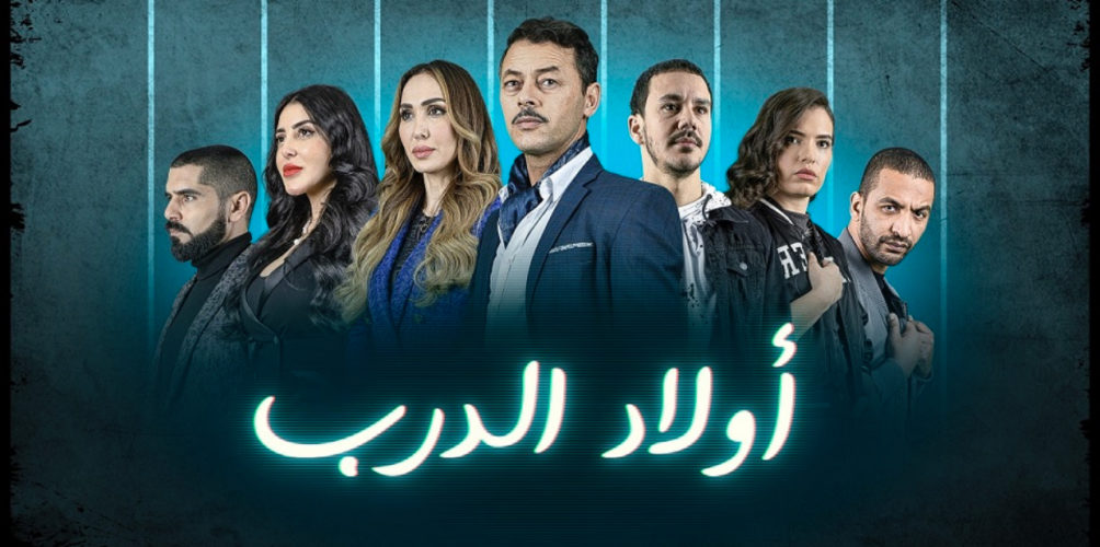من بطولة أمين الناجي وفاتي جمالي.. مُسلسل&nbsp;&raquo;ولاد الدرب&nbsp;&raquo; يغوص في أجواء وأبرز قضايا المُجتمع المغربي