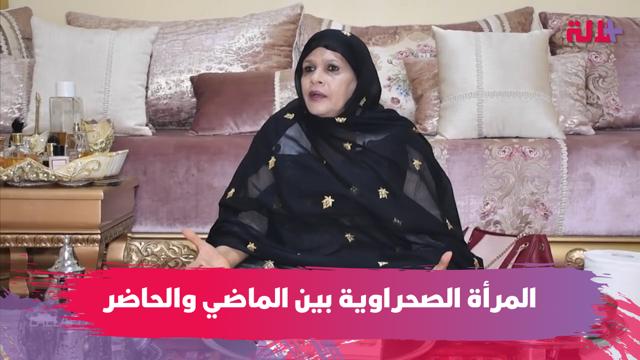 ‎المرأة الصحراوية بين الماضي والحاضر.. فاعلة جمعوية تكشف مميزاتها وتبرز نجاحاتها (فيديو)