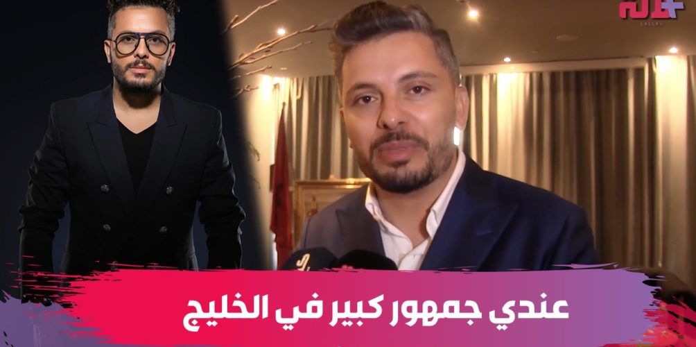 حاتم عمور: سعيد بعودة الحفلات فالمغرب… وفالخليج عندي جمهور كبير (فيديو)